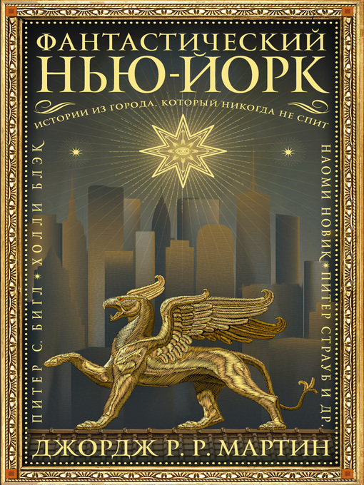 Title details for Фантастический Нью-Йорк by Мартин, Джордж - Available